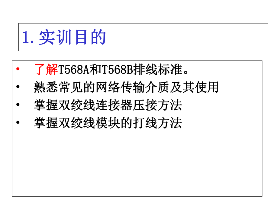 实验1.双绞线的制作及使用方法.ppt_第2页