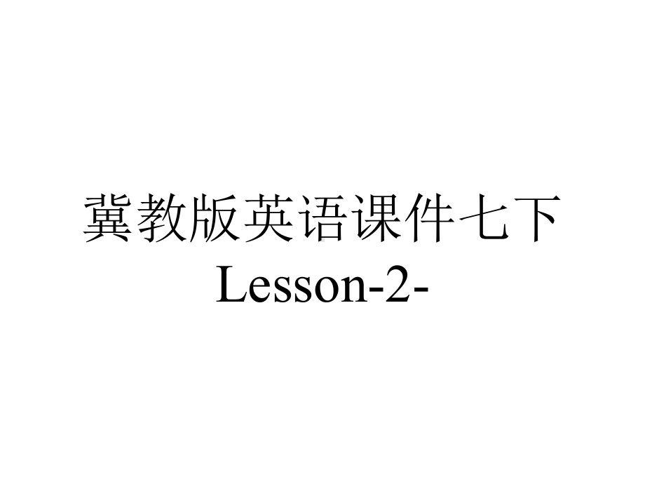 冀教版英语课件七下Lesson-2-.ppt--（课件中不含音视频）_第1页