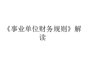 《事业单位财务规则》解读.ppt