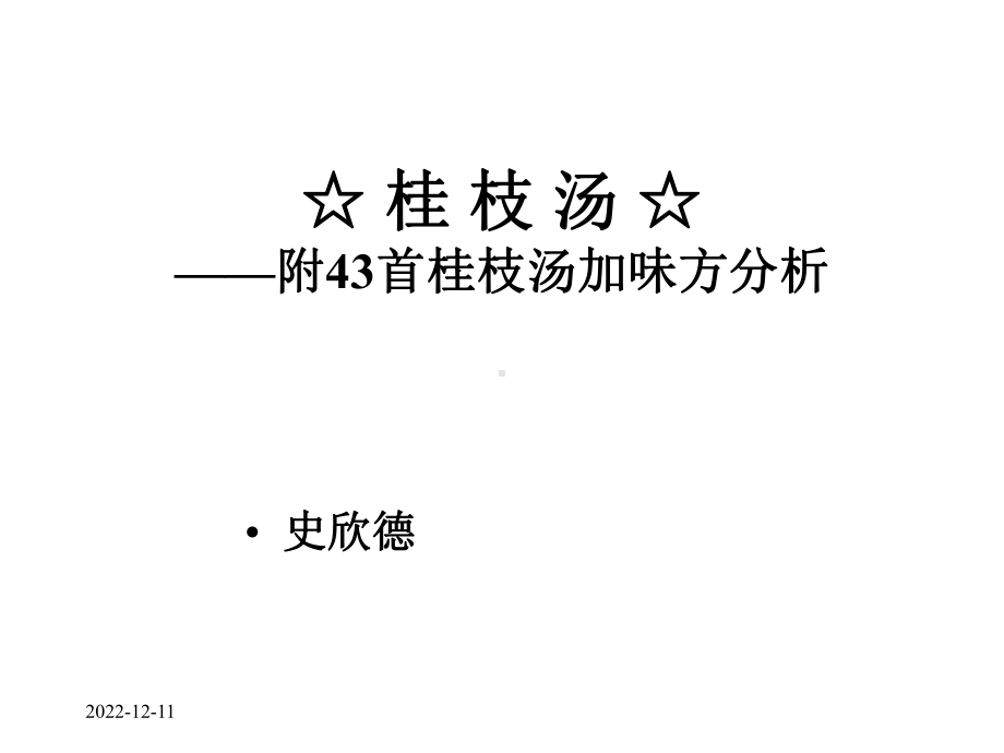 桂枝汤附43首枝汤加味方分析课件.ppt_第1页