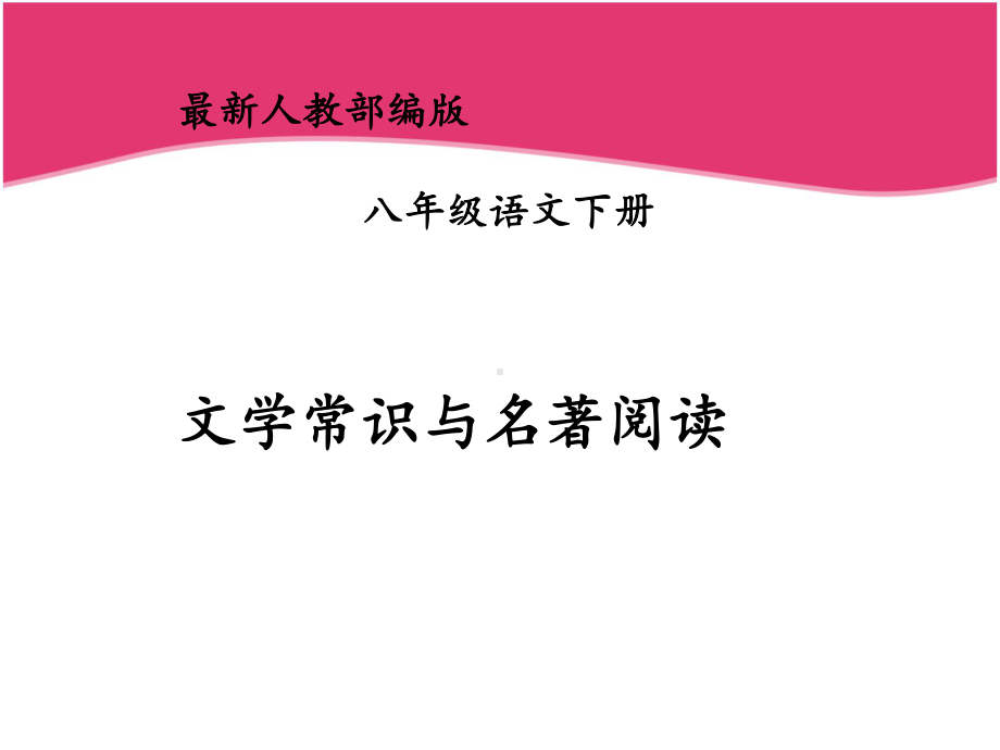 人教部编版八年级语文下册文学常识与名著阅读级古诗词专题课件.pptx_第1页