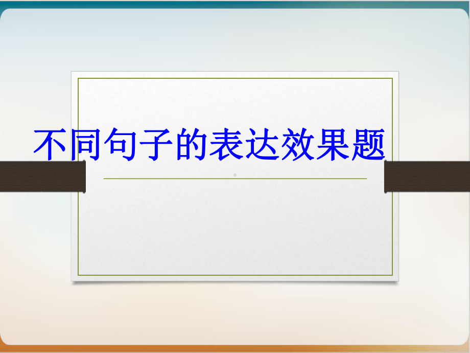 不同句子的表达效果示范课件2.ppt_第2页