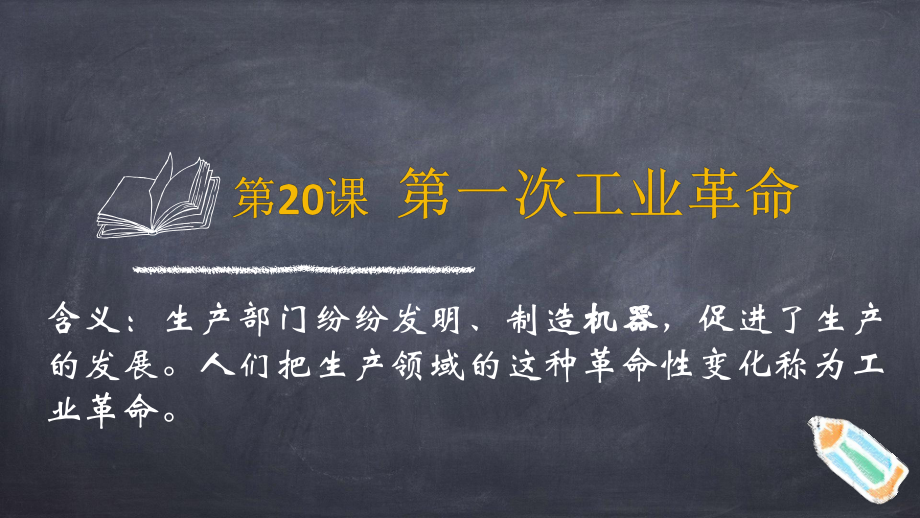 人教部编版九年级历史上册第20课《第一次工业革命》课件(共31张).pptx_第3页