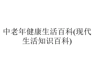 中老年健康生活百科(现代生活知识百科).pptx