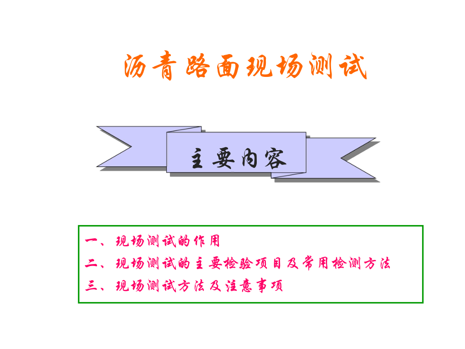 沥青路面现场测试精选课件.ppt_第2页