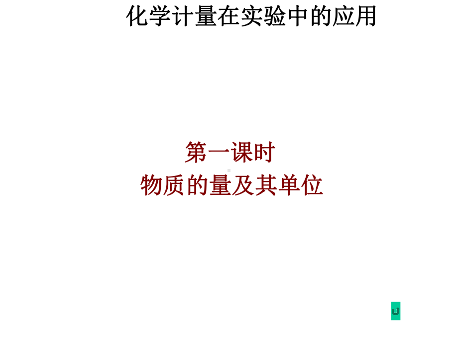 高中化学人教版必修一《化学计量在实验中的应用》课件.ppt_第3页