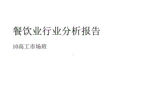 餐饮业行业分析报告课件.ppt