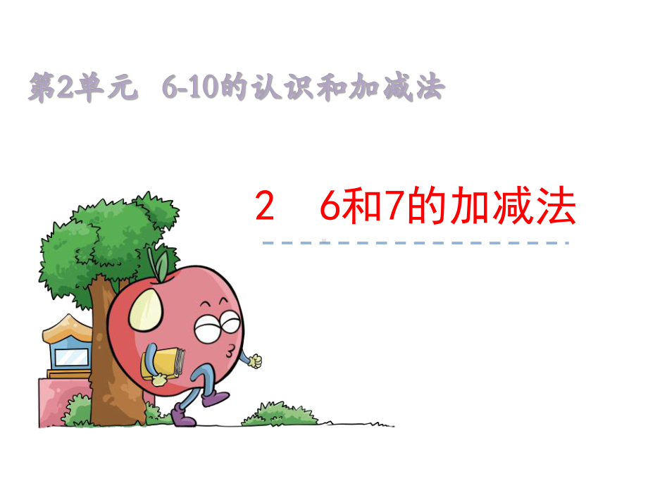 《6和7的加减法》优秀课件.pptx_第1页