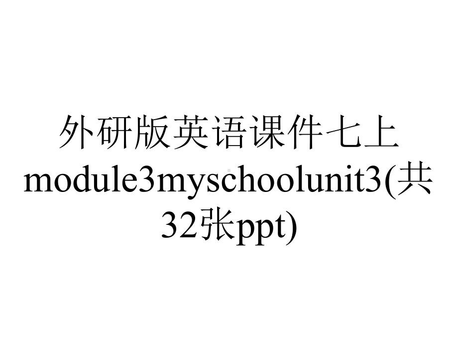 外研版英语课件七上module3myschoolunit3(共32张ppt).ppt--（课件中不含音视频）_第1页