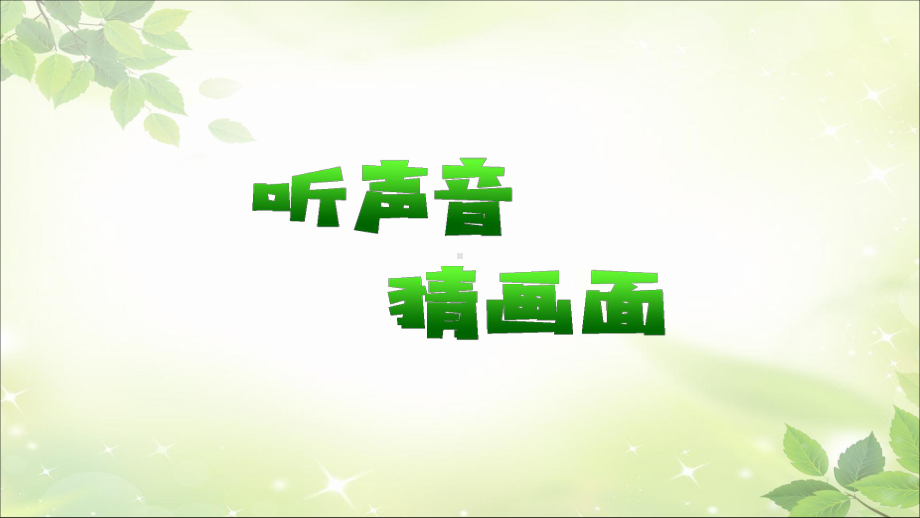 《大自然的声音》优质课件2.ppt_第2页