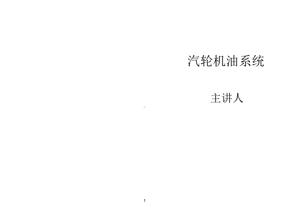 汽轮机的油系统课件.ppt_第1页