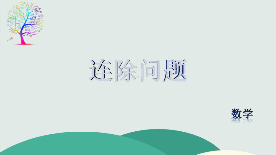 《连除问题》公开课获奖课件.pptx_第2页