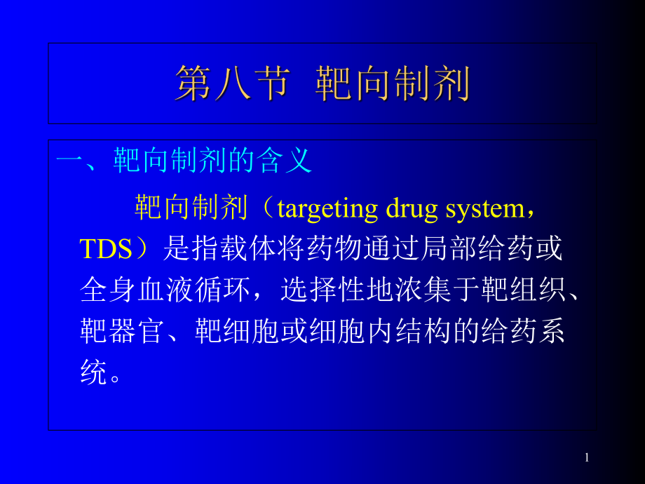 靶向制剂课件.ppt_第1页