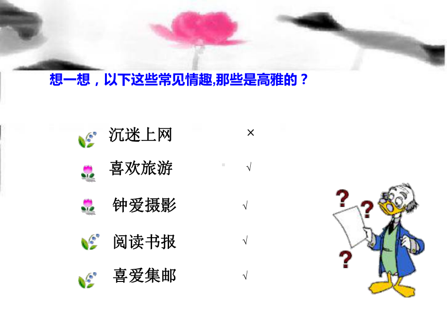 追寻高雅生活(公开课)课件.ppt_第1页