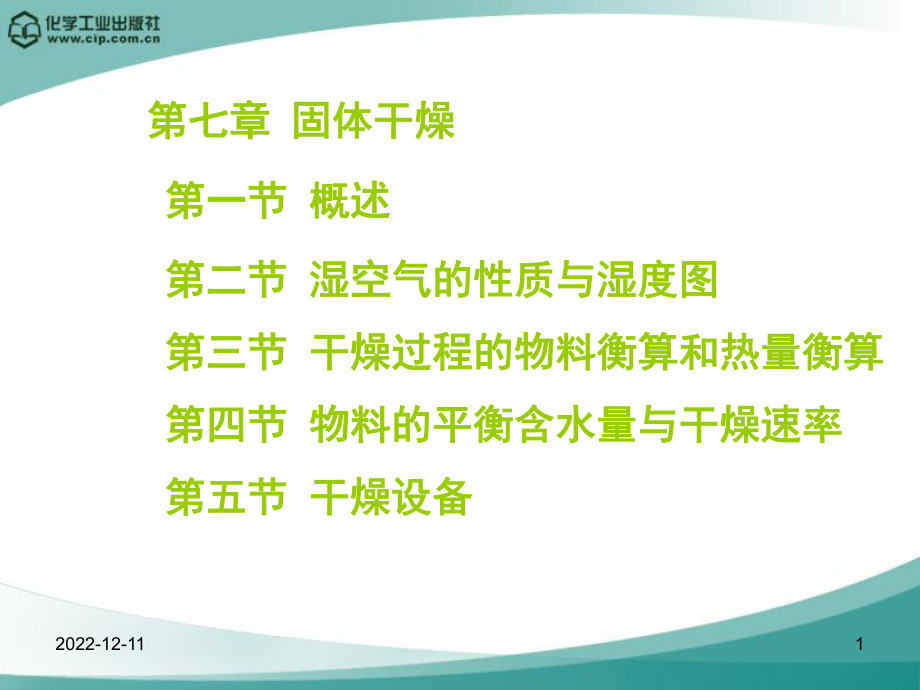 七章节固体干燥课件.ppt_第1页