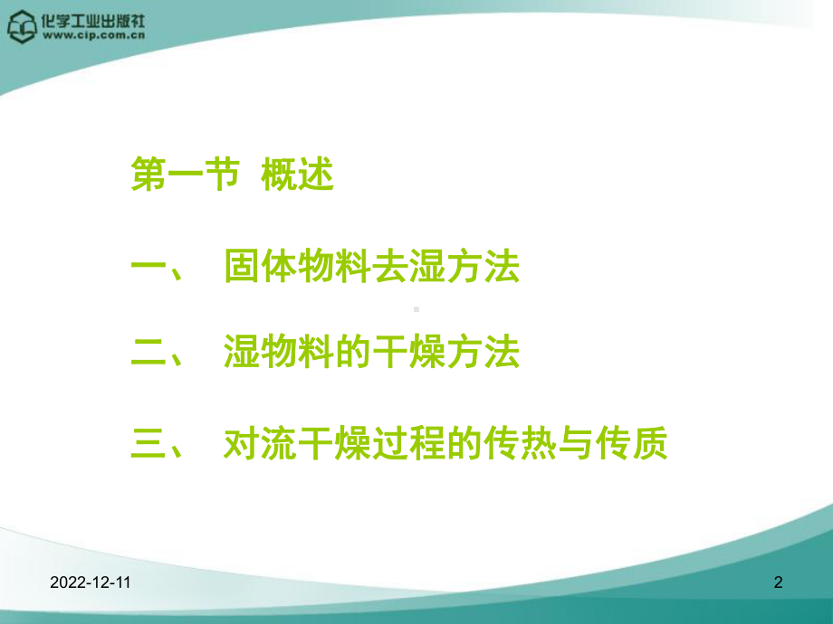 七章节固体干燥课件.ppt_第2页