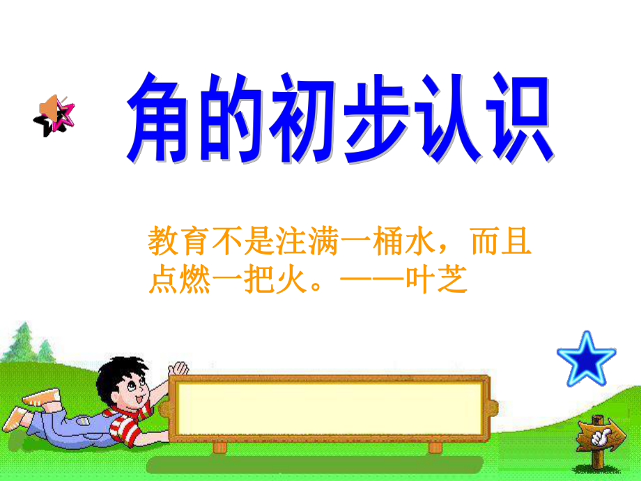 角的初步认识课件.ppt_第1页