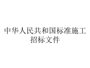 中华人民共和国标准施工招标文件.ppt