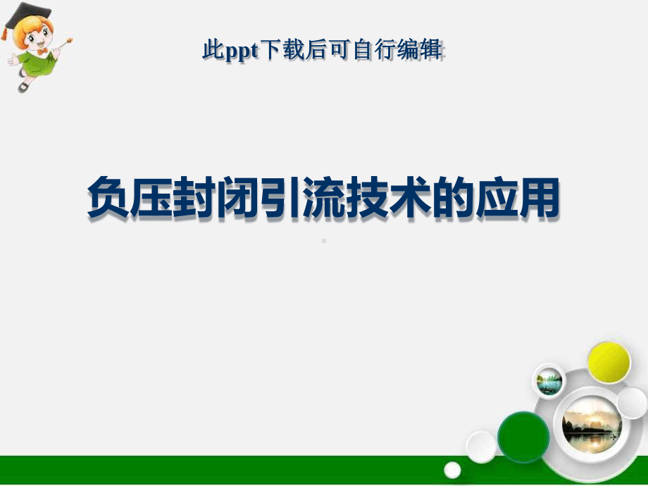 负压封闭引流技术的应用课件.ppt_第1页