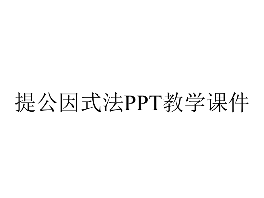 提公因式法PPT教学课件.ppt_第1页