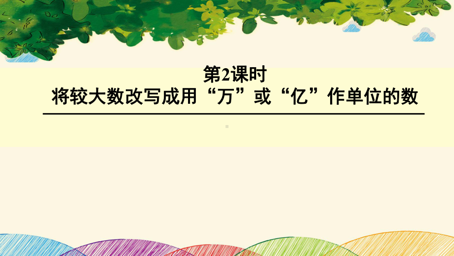 四年级下册数学将较大数改写成用“万”或“亿”作单位的数课件.ppt_第1页