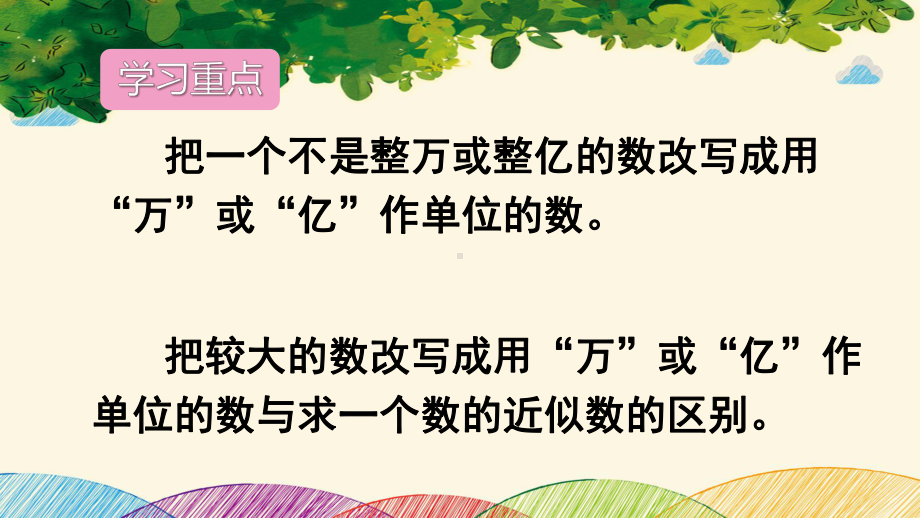 四年级下册数学将较大数改写成用“万”或“亿”作单位的数课件.ppt_第2页