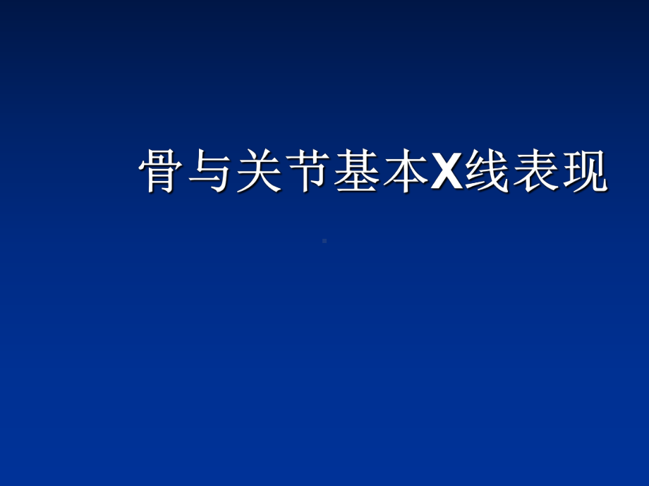 骨与关节基本病变X线表现课件.ppt_第1页