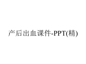 产后出血课件-3.ppt