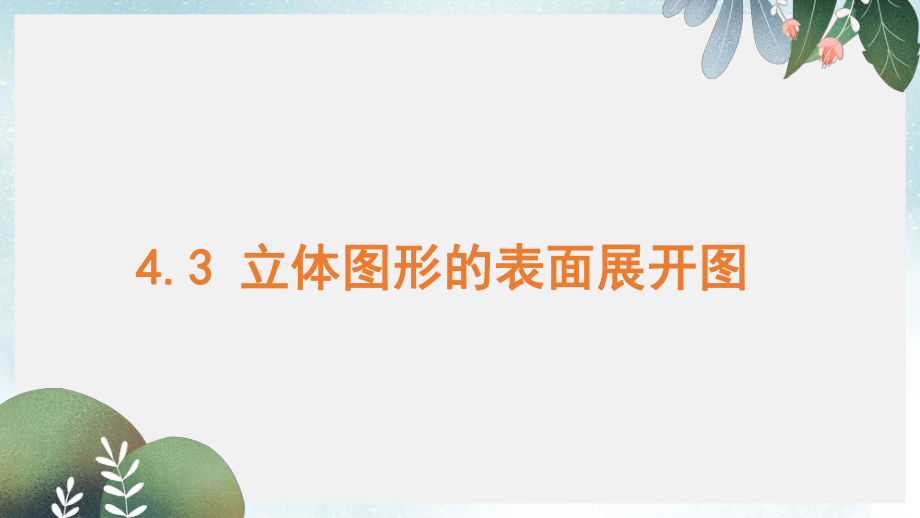 七年级数学上册第四章图形的初步认识43立体图形的表面展开图同步课件新版华东师大版.ppt_第1页