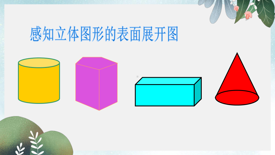 七年级数学上册第四章图形的初步认识43立体图形的表面展开图同步课件新版华东师大版.ppt_第2页