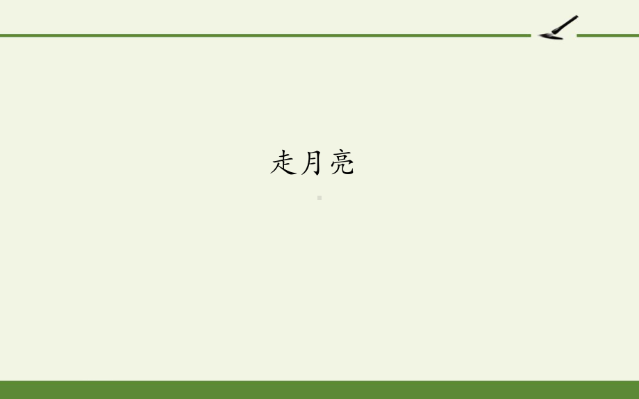 部编版小学四年级语文上册第二单元-习作：小小“动物园”.pptx_第3页