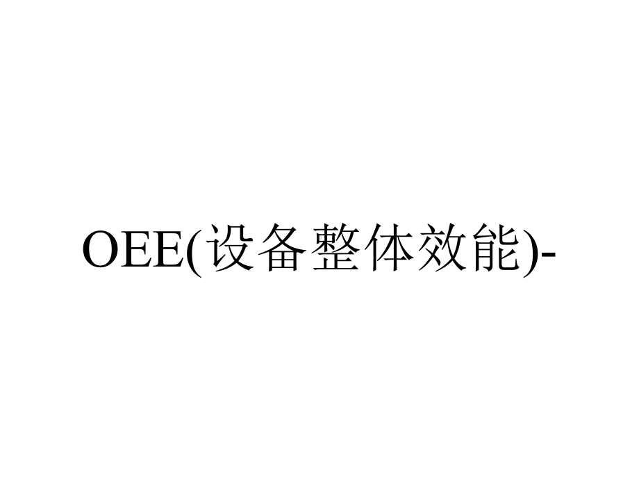 OEE(设备整体效能)-.ppt_第1页