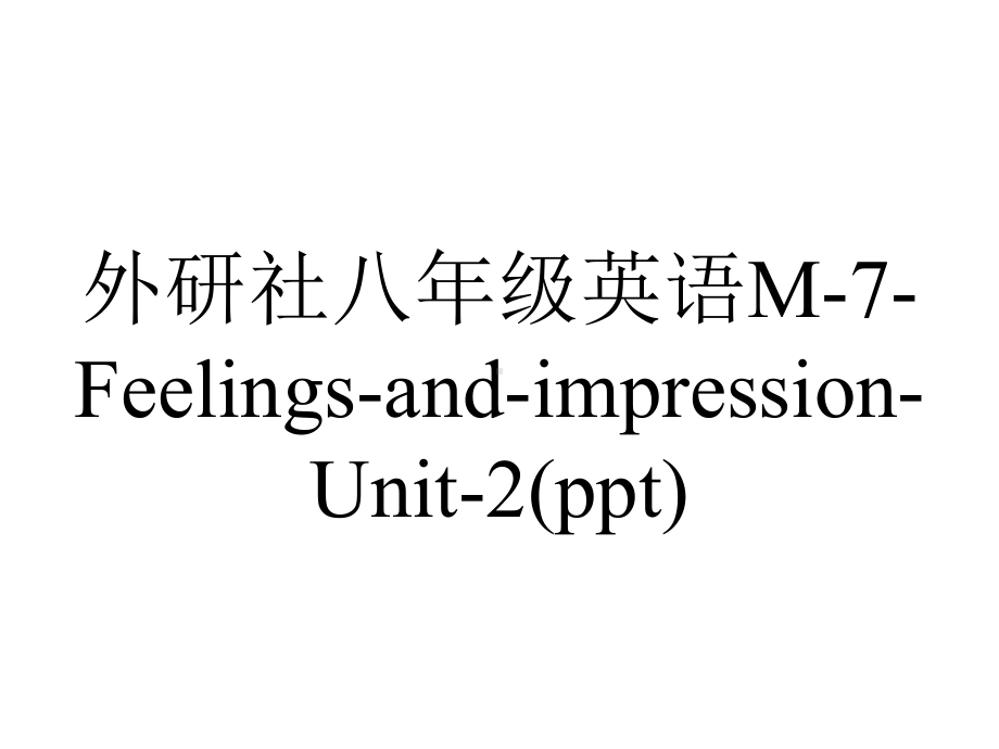 外研社八年级英语M-7-Feelings-and-impression-Unit-2(ppt).ppt--（课件中不含音视频）_第1页