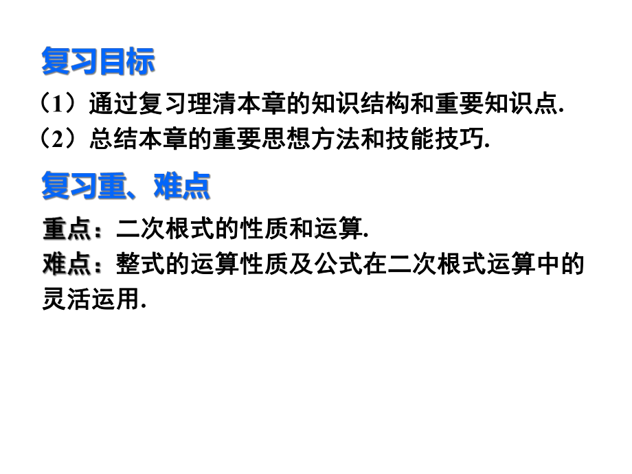 人教版八年级下册二次根式章末复习(共38张).ppt_第3页