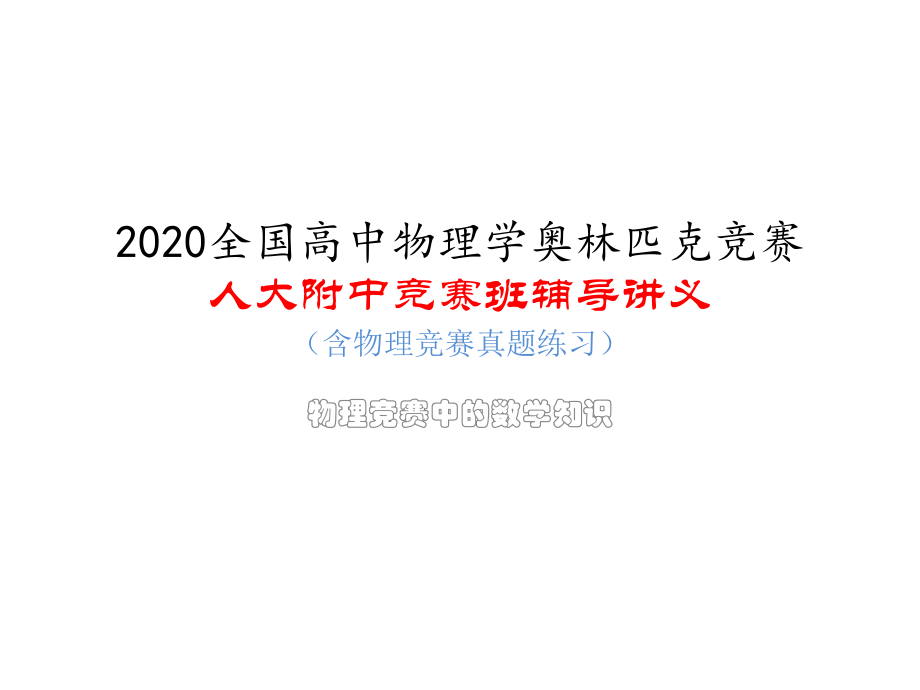 人大附中高中物理竞赛辅导课件(物理竞赛中的数学知识)气体的输运过程(共21张)(同名1294).ppt_第1页