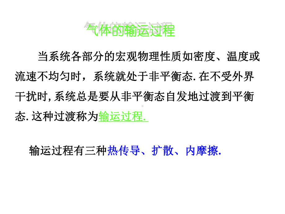 人大附中高中物理竞赛辅导课件(物理竞赛中的数学知识)气体的输运过程(共21张)(同名1294).ppt_第2页