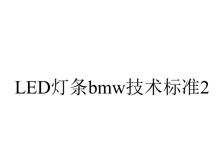 LED灯条bmw技术标准2.ppt_第1页