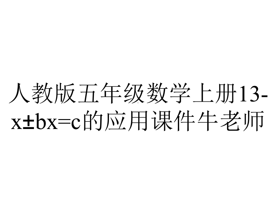 人教版五年级数学上册13x±bx=c的应用课件牛老师-2.pptx_第1页