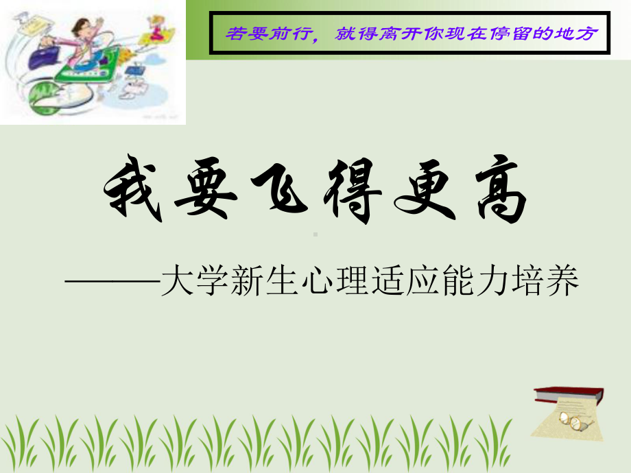 新生心理适应能力培养课件.ppt_第1页