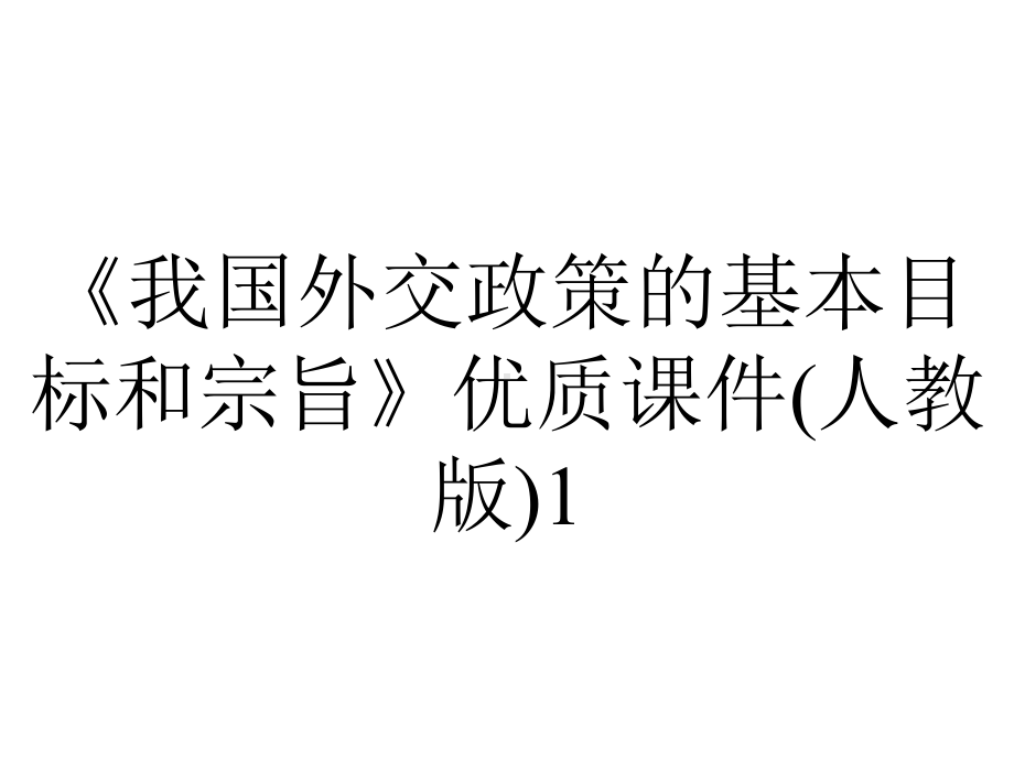 《我国外交政策的基本目标和宗旨》优质课件(人教版)1.ppt_第1页