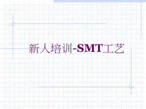 SMT工艺培训课件2.pptx