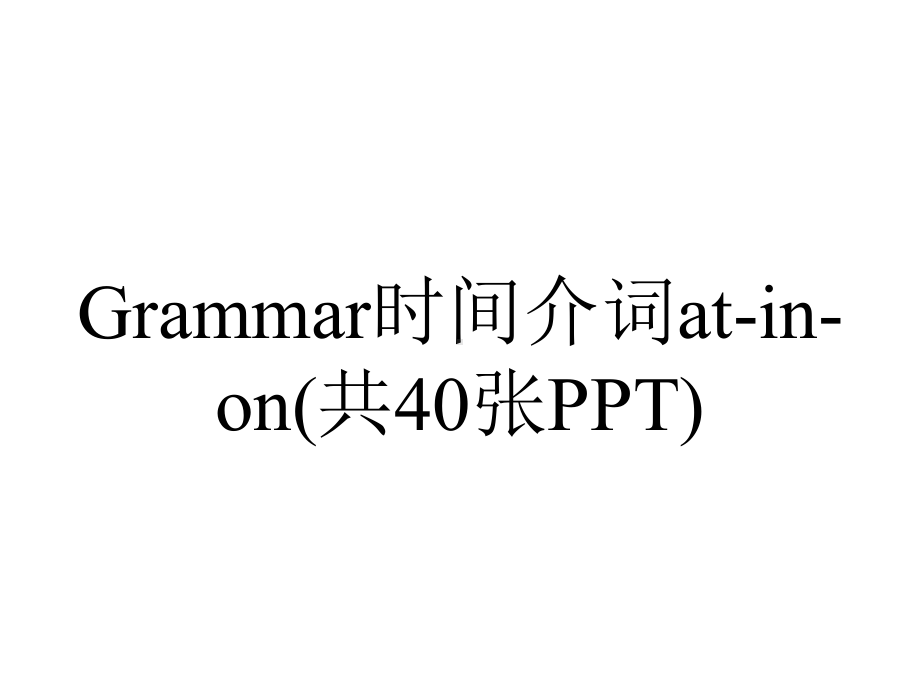 Grammar时间介词at-in-on(共40张PPT).ppt_第1页