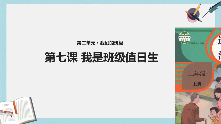 人教版二年级上册道德与法制27《我是班级值日生》教学课件(同名1952).ppt_第1页