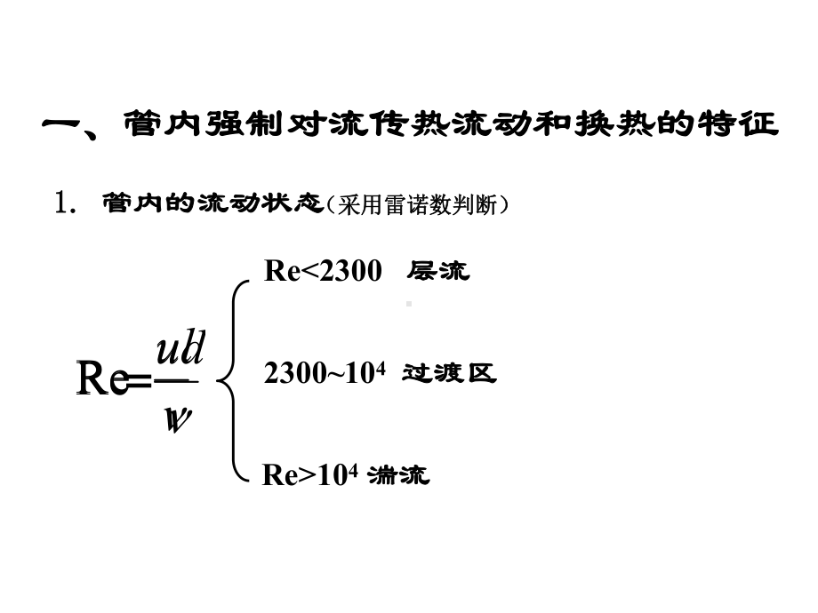 管内强制对流传热课件.ppt_第2页