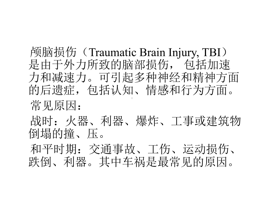 颅脑外伤与认知功能障碍2021优秀课件.ppt_第2页