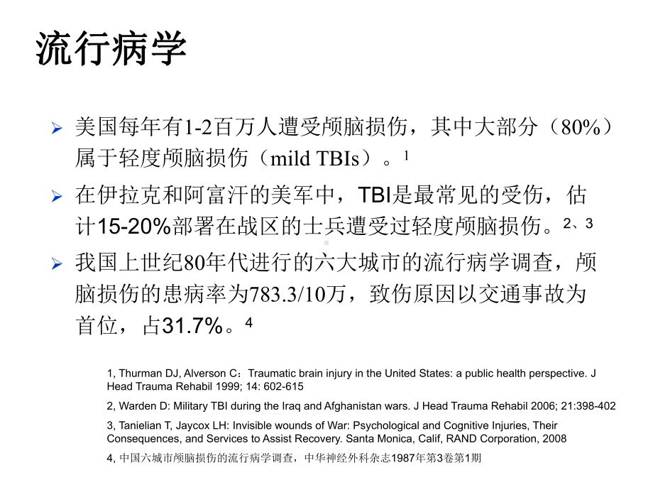 颅脑外伤与认知功能障碍2021优秀课件.ppt_第3页