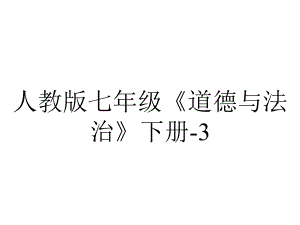 人教版七年级《道德与法治》下册32青春有格课件(共27张)-2.pptx