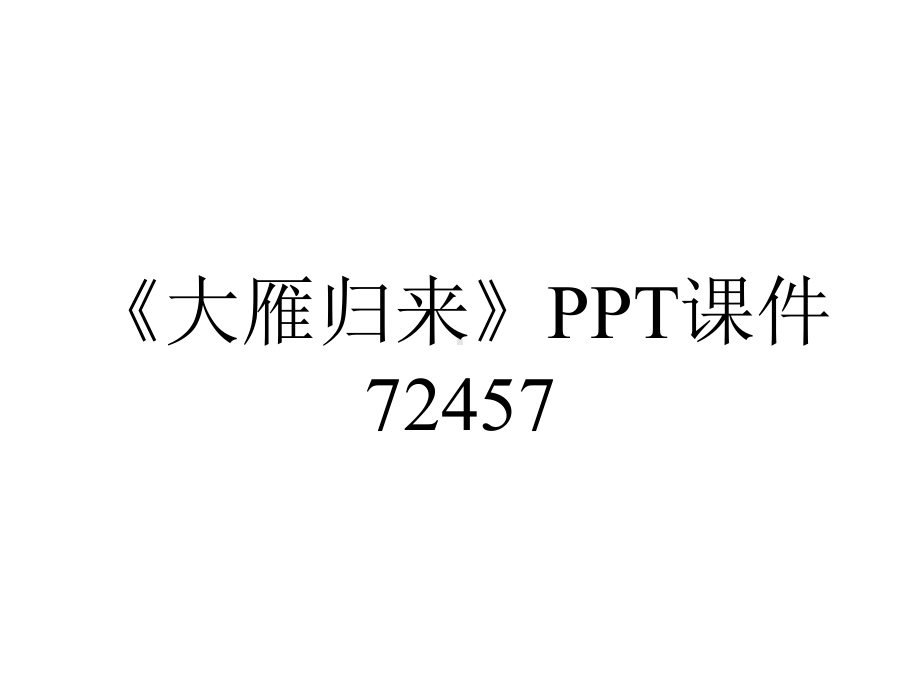 《大雁归来》PPT课件72457.ppt_第1页