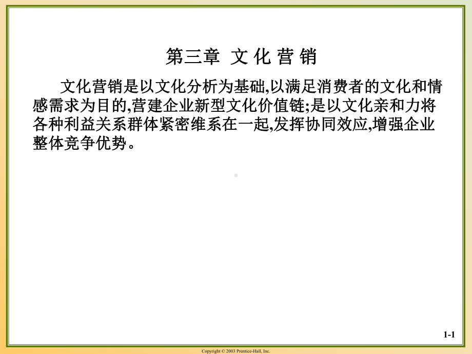 市场营销学教学课件35第三章文化营销.ppt_第1页