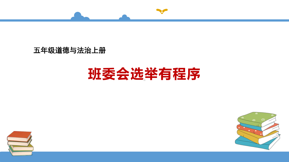 班委会选举有程序课件五年级道德与法治上册.ppt_第3页